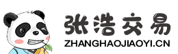 张浩交易网
