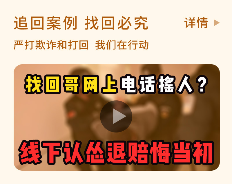 找回哥网上电话摇人?线下认怂退赔悔当初