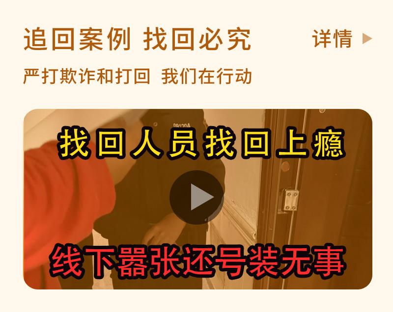 找回人员找回上瘾,线下嚣张还号装无事