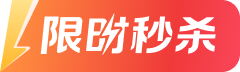 限时秒杀